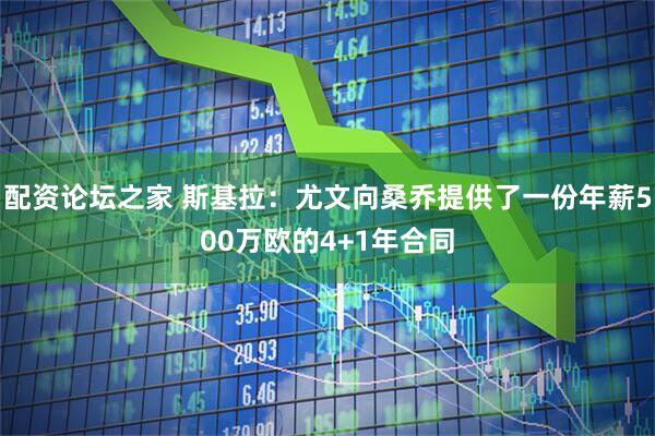 配资论坛之家 斯基拉：尤文向桑乔提供了一份年薪500万欧的4+1年合同