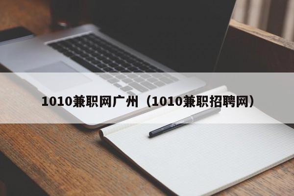 1010兼职网广州（1010兼职招聘网）