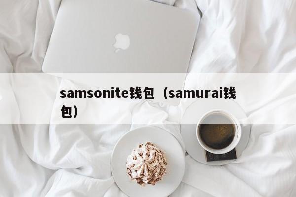samsonite钱包（samurai钱包）