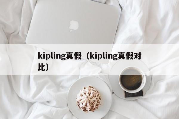 kipling真假（kipling真假对比）